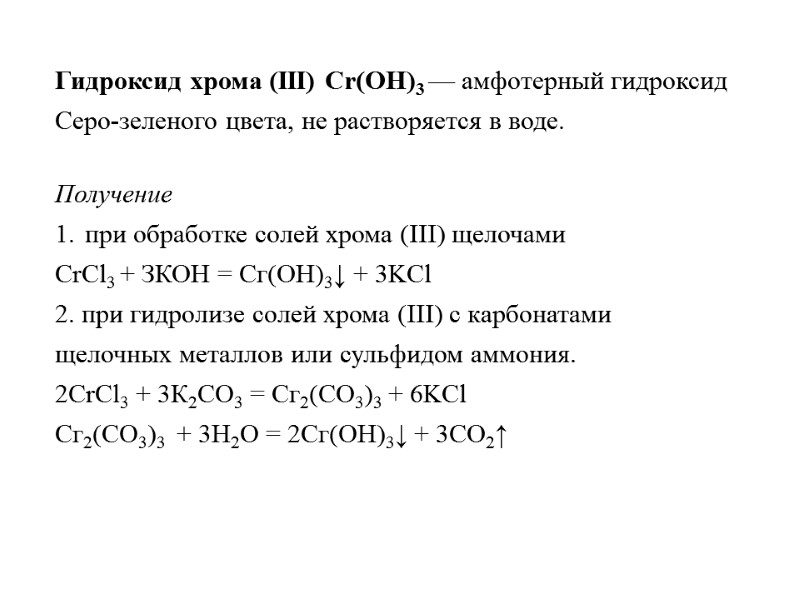 >Гидроксид хрома (III) Cr(OH)3 — амфотерный гидроксид Серо-зеленого цвета, не растворяется в воде.